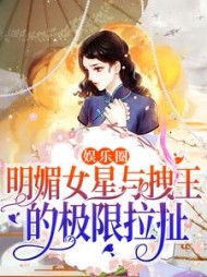 娱乐圈明媚女星与拽王的极限拉扯(五月的海)