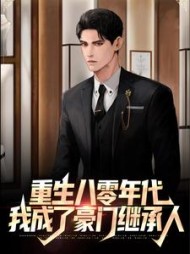 重生八零年代我成了豪门继承人邵龙