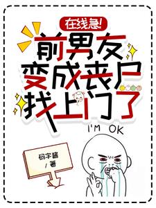 急前男友变成丧尸找上门了