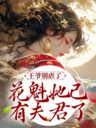 王爷别虐了花魁她已有夫君了