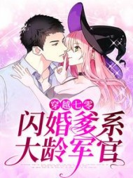 穿越七零闪婚爹系大龄军官