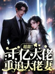 乔明月薄时琛
