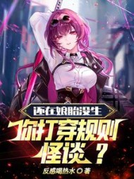 还在娘胎没生你打穿规则怪谈