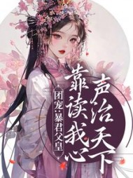 团宠暴君父皇靠读我心声治天下