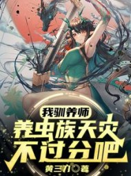 我驯养师养虫族天灾不过分吧(黄三刀)