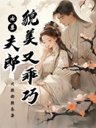 女尊夫郎貌美又乖巧