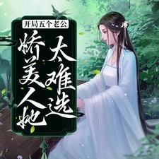 开局五个老公娇美人她太难选