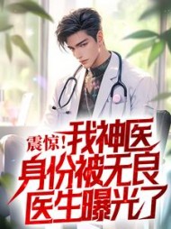 震惊我神医身份被无良医生曝光了