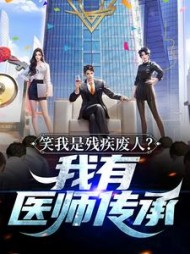 笑我是残疾废人？我有医师传承阅读