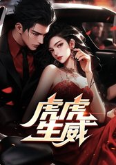 贾二虎温茹玉已知天命著