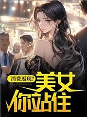 消费返现美女你站住半世逍遥著