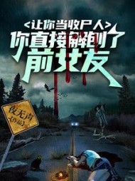 让你当收尸人你直接解刨了前女友