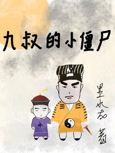 九叔的小僵尸(墨水龙)