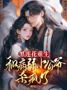 黑莲花重生和病弱小公爷杀疯了