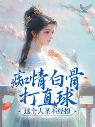 痴情白骨打直球这个大圣不经撩
