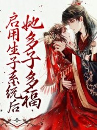 启用生子系统后她多子多福