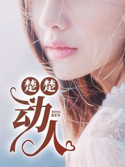 楚楚动人陈锋沈思雅