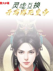灵魂互换开局赐死皇帝