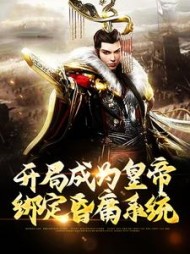 开局成为皇帝绑定昏庸系统秦牧