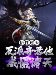 悟性逆天反派帝君他威慑诸天