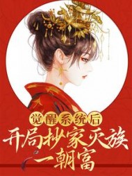 觉醒系统后开局抄家灭族一朝富