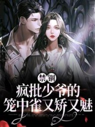 禁锢疯批少爷的笼中雀又矫又魅