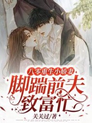 八零重生小娇妻脚踹前夫致富忙