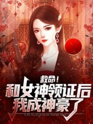 救命和女神领证后我成神豪了