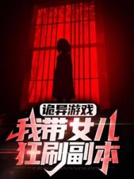 诡异游戏我带女儿狂刷副本