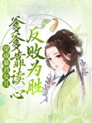 穿成暴君女儿爹爹靠读心反败为胜