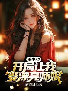 重生87开局让我娶漂亮师娘