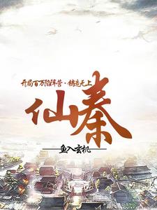 开局百万陷阵营铸造无上仙秦