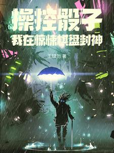 操控骰子我在惊悚棋盘封神