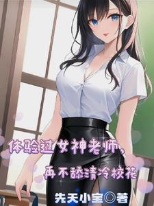 体验过女神老师再不舔清冷校花