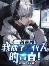 一首素颜我成了一代人的青春秦风