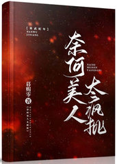 奈何美人太疯批(暮赐零)