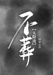 不葬[无限流]