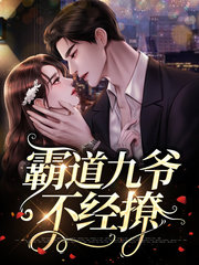 温呦呦厉九