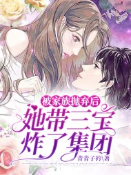 被家族抛弃后她带三宝炸了集团(虐渣)