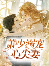 顾梨萧凛