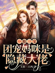 [复仇]萧念司承翌