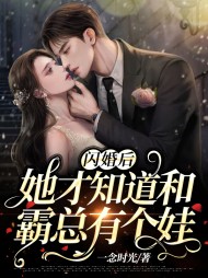 闪婚后她才知道和霸总有个娃