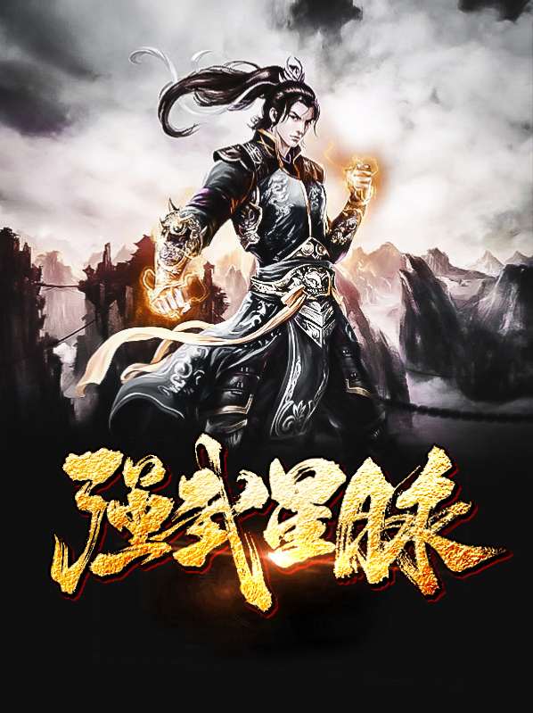 强武星脉楚墨唐源