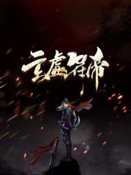 玄虚符帝秦轩萧允