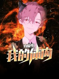 [都市]我的体内有魔尊