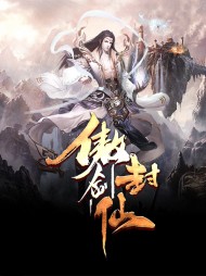 傲剑封仙叶纯阳聂歆