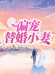 左清音阎睿