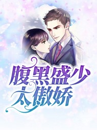夏汐然盛慕琛