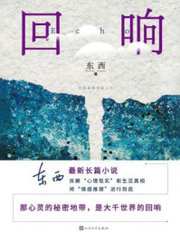 回响冉咚咚