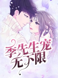 黎兮诺季亦辰